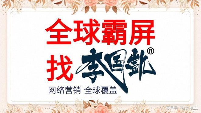 李国凯谈全球霸屏：品牌网络推广的关键策略